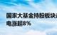 国家大基金持股板块走强，芯原股份 南大光电涨超8%