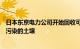 日本东京电力公司开始回收可能被福岛第一核电站核污染水污染的土壤