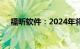 福昕软件：2024年将进一步推进双转型