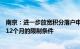 南京：进一步放宽积分落户申请条件，取消社保缴纳不少于12个月的限制条件