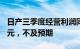 日产三季度经营利润同比增6.4%至1416亿日元，不及预期