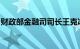 财政部金融司司长王克冰已任国开行党委委员