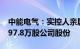 中能电气：实控人亲属以1501.97万元增持397.8万股公司股份