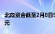 北向资金截至2月8日9时43分净流入超100亿元