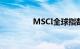 MSCI全球指数创历史新高