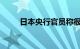 日本央行官员称很难看到大幅加息