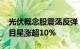 光伏概念股震荡反弹，BC电池方向领涨，海目星涨超10%