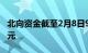 北向资金截至2月8日9时54分净流入超120亿元