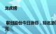 龙虎榜 | 联创股份今日涨停，知名游资宁波桑田路净买入471.16万元