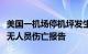 美国一机场停机坪发生两架飞机碰撞事故，暂无人员伤亡报告