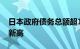 日本政府债务总额超1286万亿日元，创历史新高