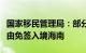 国家移民管理局：部分国家人员可以用更多事由免签入境海南