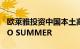 欧莱雅投资中国本土高端香水香氛品牌观夏TO SUMMER