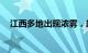 江西多地出现浓雾，超300个收费站关闭