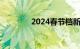 2024春节档新片票房破9亿