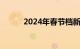 2024年春节档新片总票房破8亿