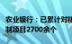 农业银行：已累计对接城市房地产融资协调机制项目2700余个