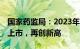 国家药监局：2023年61款创新医疗器械获批上市，再创新高