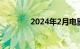 2024年2月电影票房破30亿