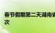 春节假期第二天湖南省接待游客1847.28万人次