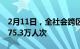 2月11日，全社会跨区域人员流动量完成27375.3万人次