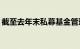 截至去年末私募基金管理规模达20.58万亿元