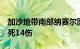 加沙地带南部纳赛尔医院遭以军袭击，已致7死14伤