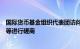 国际货币基金组织代表团访问乌克兰，将就乌经济政策目标等进行磋商