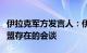 伊拉克军方发言人：伊美恢复讨论结束国际联盟存在的会谈