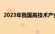 2023年我国高技术产业销售收入增长9.8%