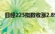 日经225指数收涨2.89%，报37963.97点