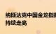 纳斯达克中国金龙指数涨超2%，热门中概股持续走高