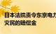 日本法院责令东京电力公司增加对福岛核事故灾民的赔偿金