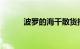 波罗的海干散货指数下跌0.19%