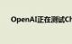 OpenAI正在测试ChatGPT的记忆能力