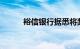 裕信银行据悉将奖金池提高16%