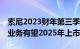 索尼2023财年第三季度利润增长10%，金融业务有望2025年上市