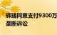 辉瑞同意支付9300万美元解决“立普妥”反垄断诉讼