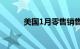 美国1月零售销售环比下降0.8%