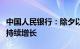 中国人民银行：除夕以来全行业网络支付交易持续增长