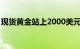 现货黄金站上2000美元/盎司，日内涨0.40%