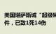 美国堪萨斯城“超级碗”庆祝游行发生枪击事件，已致1死14伤