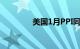 美国1月PPI同比增长0.9%