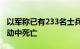 以军称已有233名士兵在加沙地带地面军事行动中死亡