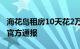 海花岛租房10天花2万，退房要把马桶洗干净官方通报