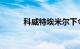 科威特埃米尔下令解散国民议会