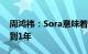 周鸿祎：Sora意味着AGI实现将从10年缩短到1年