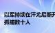 以军持续在汗尤尼斯开展行动，在纳赛尔医院抓捕数十人