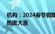 机构：2024春节假期香港 沈阳 长春等城市热度大涨