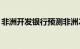 非洲开发银行预测非洲2024年经济增长3.8%